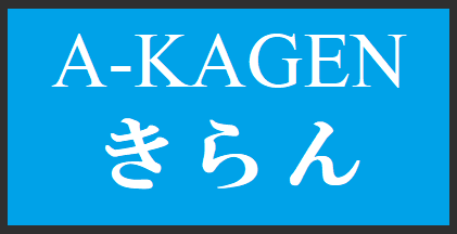 A-KAGEN　きらん	